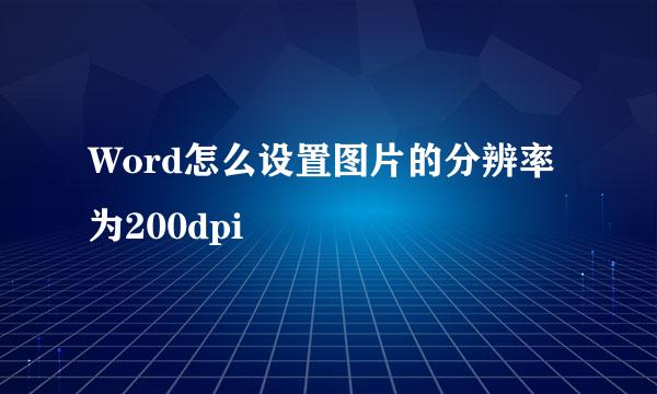 Word怎么设置图片的分辨率为200dpi