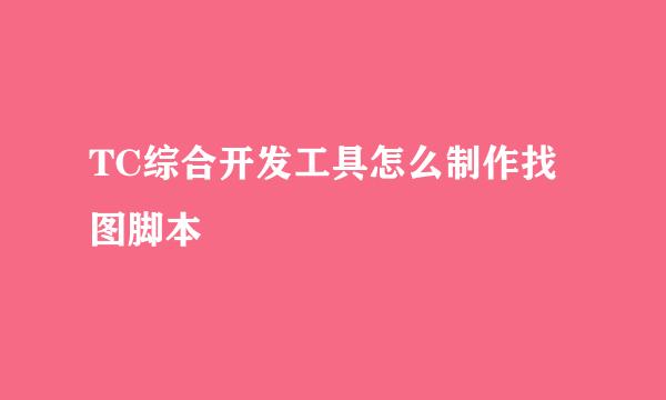 TC综合开发工具怎么制作找图脚本