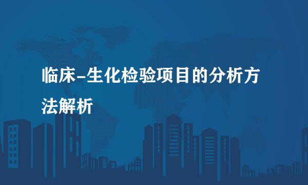 临床-生化检验项目的分析方法解析