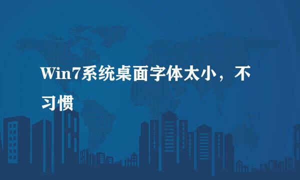 Win7系统桌面字体太小，不习惯