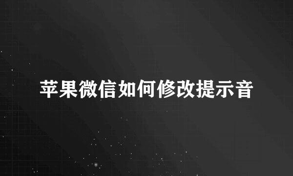 苹果微信如何修改提示音