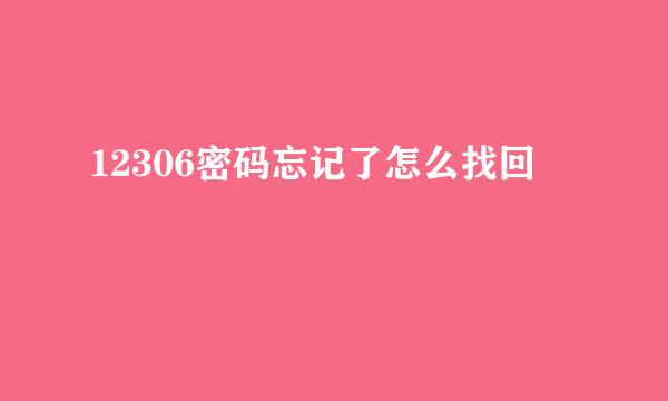 12306密码忘记了怎么找回