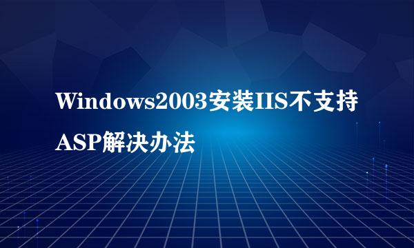 Windows2003安装IIS不支持ASP解决办法