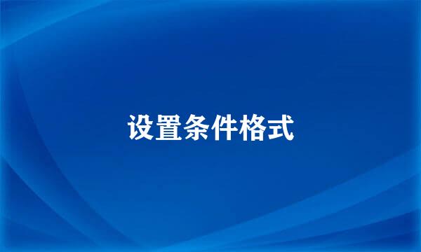 设置条件格式