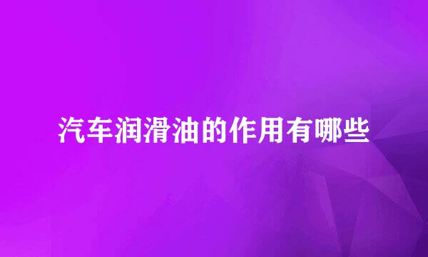 汽车润滑油的作用有哪些