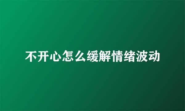 不开心怎么缓解情绪波动