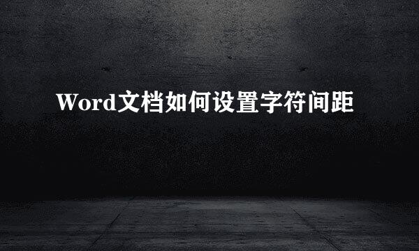 Word文档如何设置字符间距
