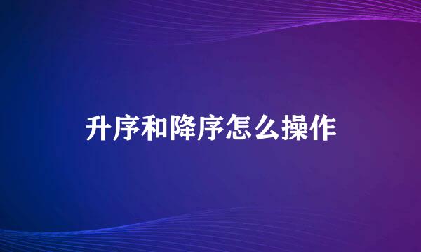 升序和降序怎么操作