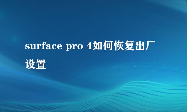 surface pro 4如何恢复出厂设置