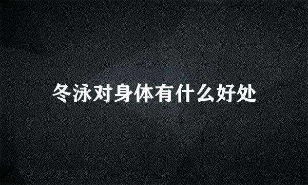冬泳对身体有什么好处