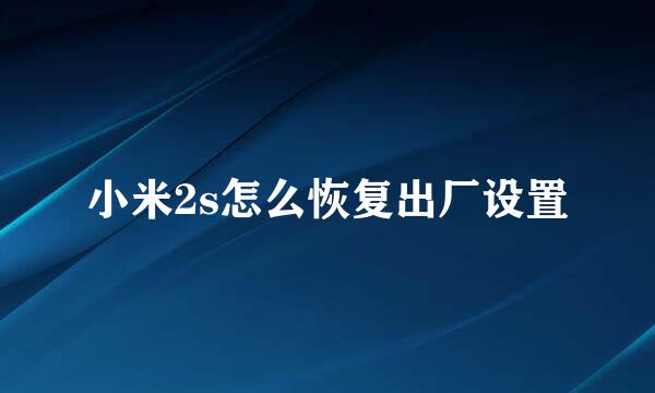 小米2s怎么恢复出厂设置
