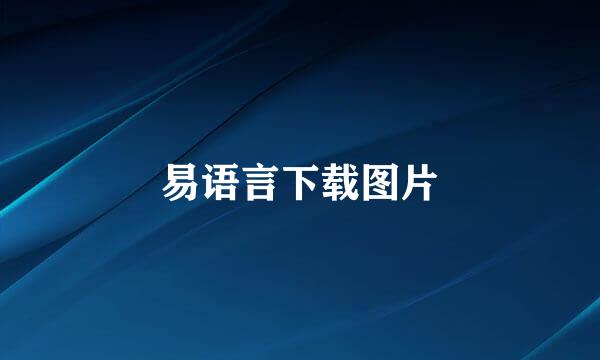 易语言下载图片