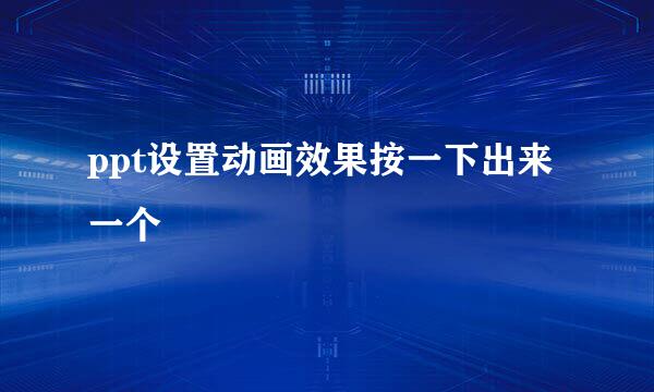 ppt设置动画效果按一下出来一个