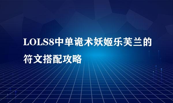 LOLS8中单诡术妖姬乐芙兰的符文搭配攻略