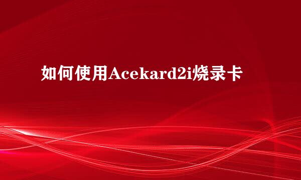 如何使用Acekard2i烧录卡