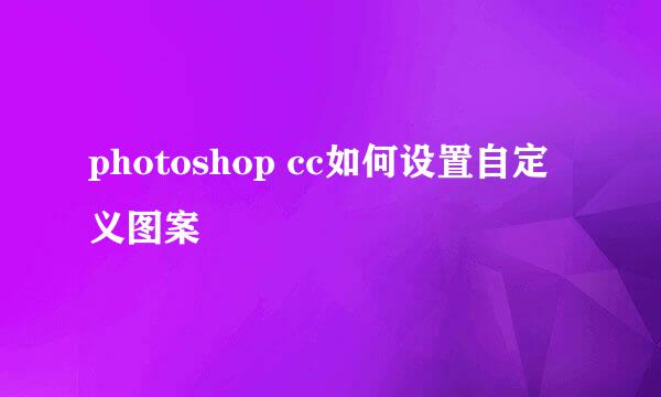 photoshop cc如何设置自定义图案