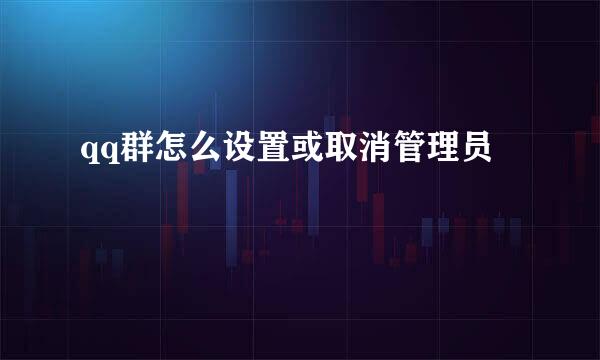 qq群怎么设置或取消管理员