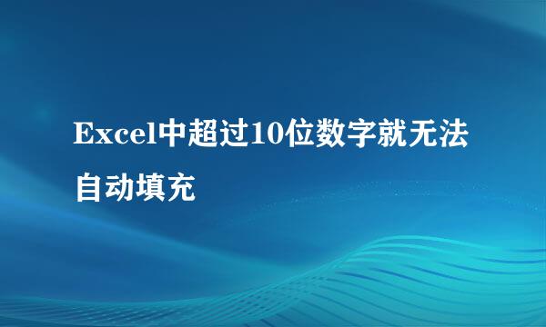 Excel中超过10位数字就无法自动填充