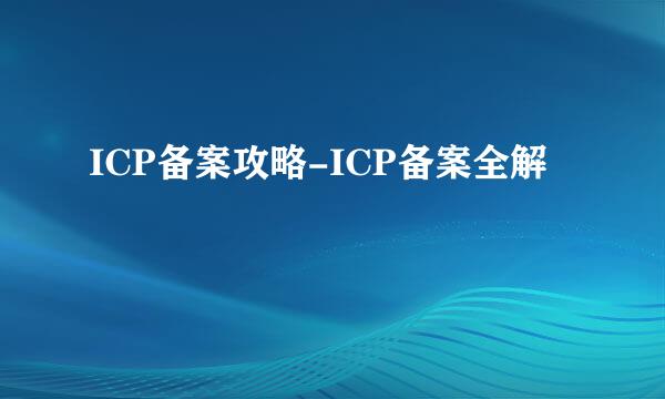 ICP备案攻略-ICP备案全解