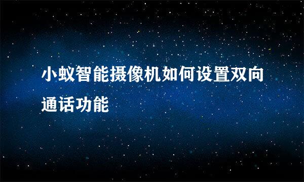 小蚁智能摄像机如何设置双向通话功能