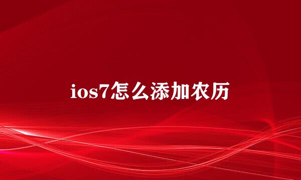 ios7怎么添加农历