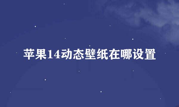 苹果14动态壁纸在哪设置