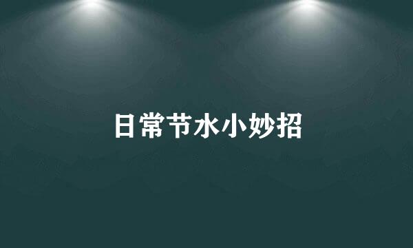 日常节水小妙招