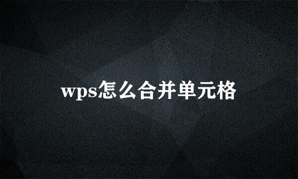 wps怎么合并单元格