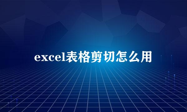 excel表格剪切怎么用