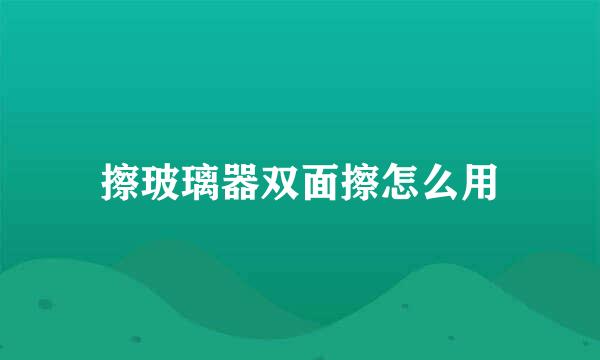 擦玻璃器双面擦怎么用