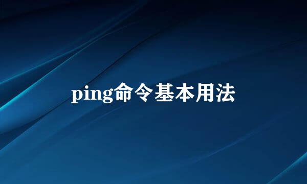 ping命令基本用法