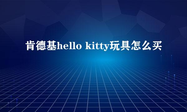 肯德基hello kitty玩具怎么买