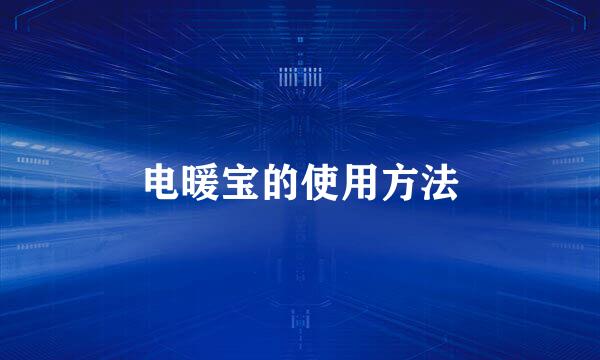 电暖宝的使用方法