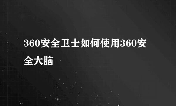 360安全卫士如何使用360安全大脑