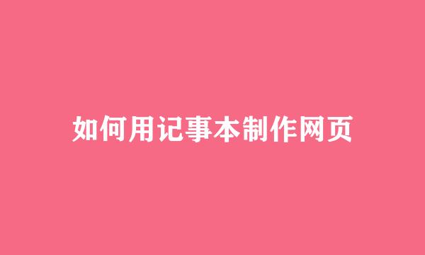 如何用记事本制作网页