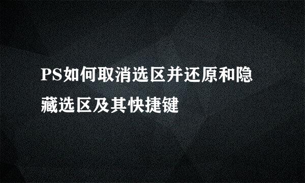 PS如何取消选区并还原和隐藏选区及其快捷键