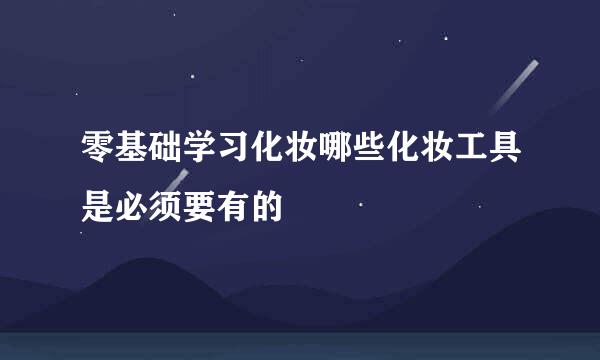 零基础学习化妆哪些化妆工具是必须要有的