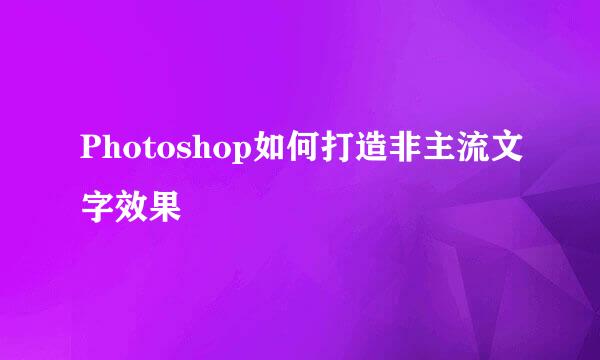 Photoshop如何打造非主流文字效果