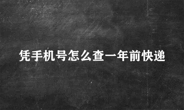 凭手机号怎么查一年前快递