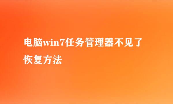 电脑win7任务管理器不见了恢复方法