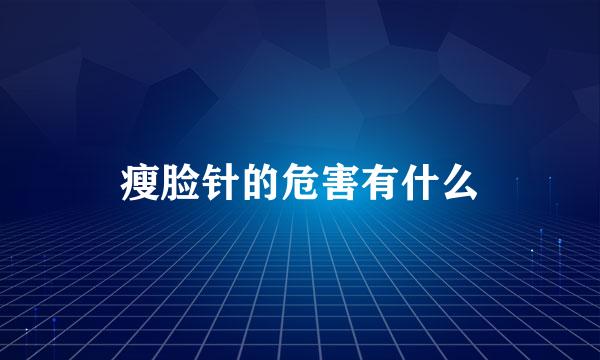 瘦脸针的危害有什么