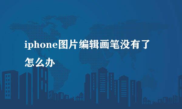 iphone图片编辑画笔没有了怎么办