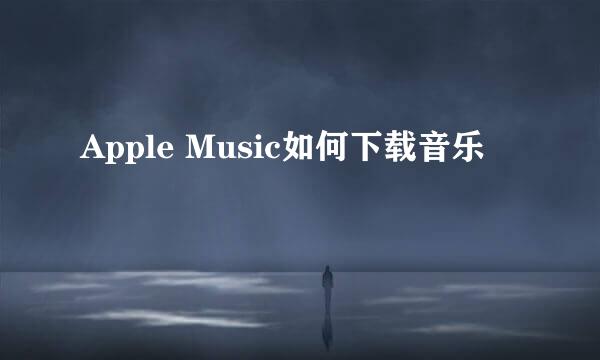 Apple Music如何下载音乐
