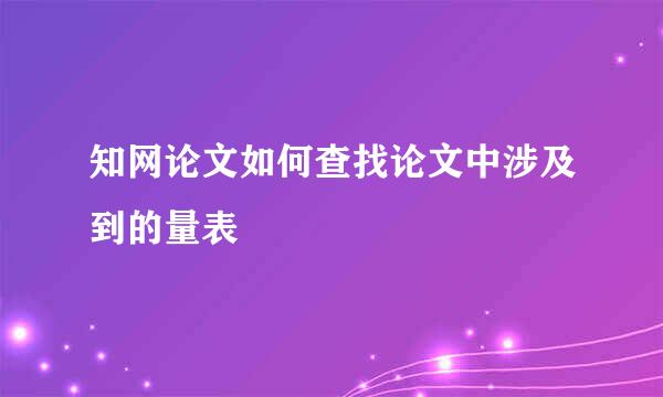 知网论文如何查找论文中涉及到的量表