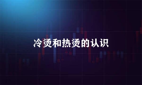 冷烫和热烫的认识