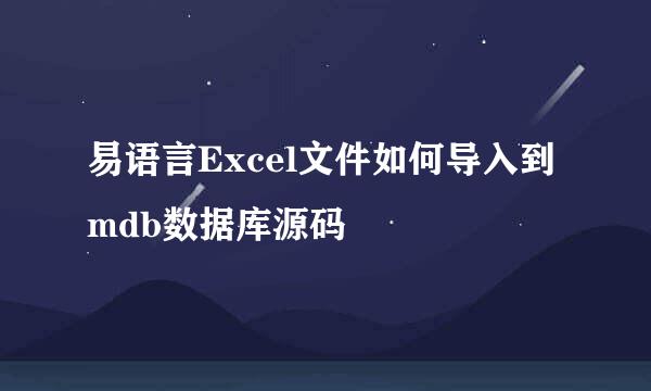易语言Excel文件如何导入到mdb数据库源码