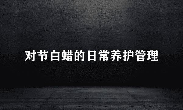 对节白蜡的日常养护管理