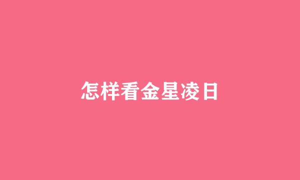 怎样看金星凌日