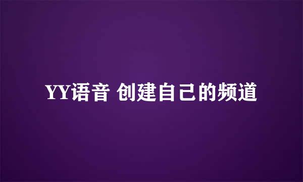 YY语音 创建自己的频道