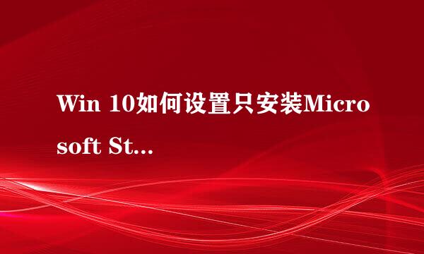 Win 10如何设置只安装Microsoft Store 中的应用